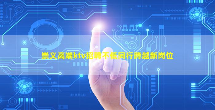 崇义高端ktv招聘不低同行跨越新岗位